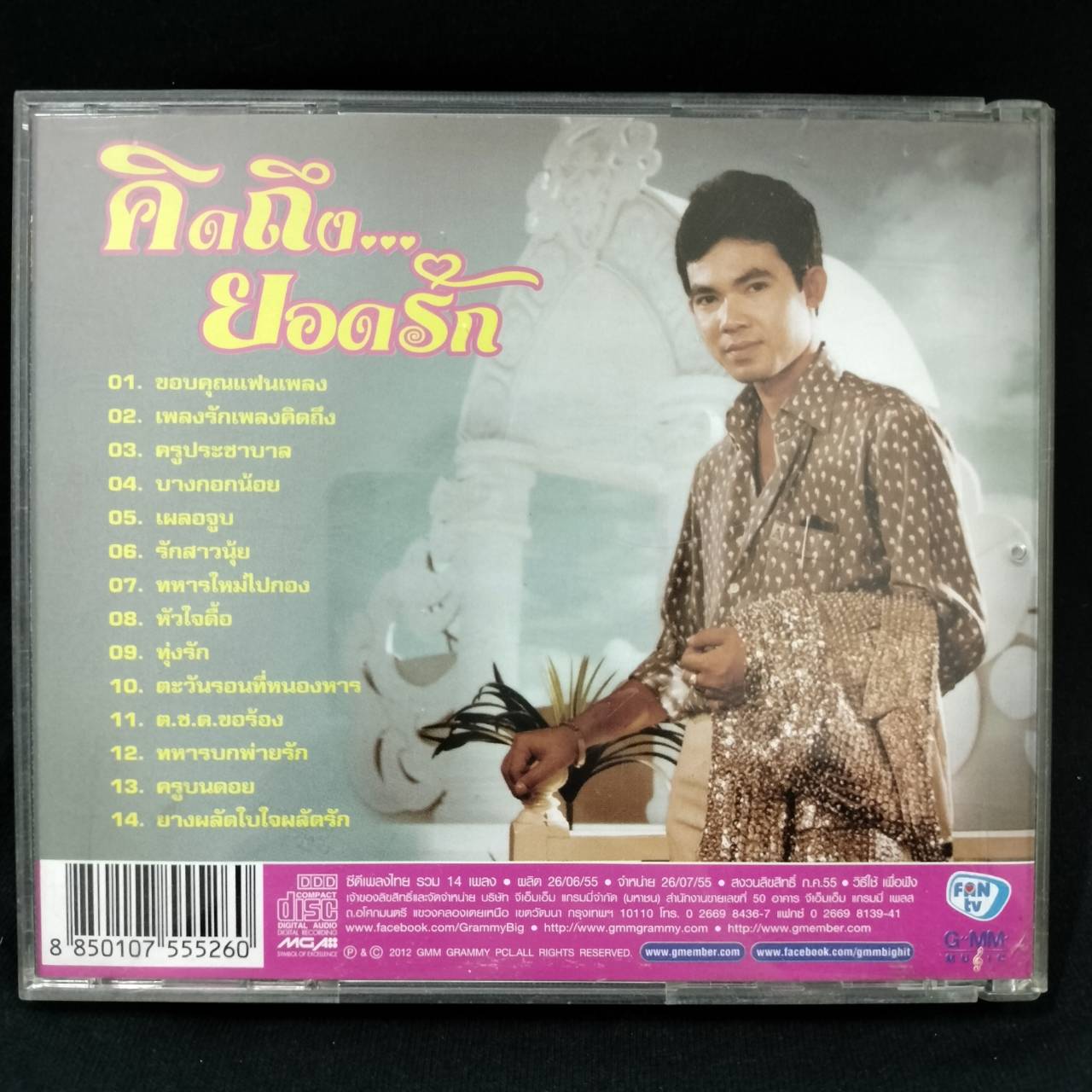 ยอดรัก สลักใจ – คิดถึง...ยอดรัก / โค้ด DIP / แผ่นดี