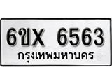 รับจองทะเบียน 6563 – ทะเบียนรถเลข 6563 หมวดใหม่เลขถูกใจจากกรมขนส่ง