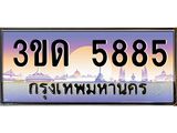 ทะเบียนรถ 5885 – 3ขด 5885 ผลรวมดี 32 - เลขเหนือระดับ เลขที่ใช่คู่ควรสำหรับรถคุณ