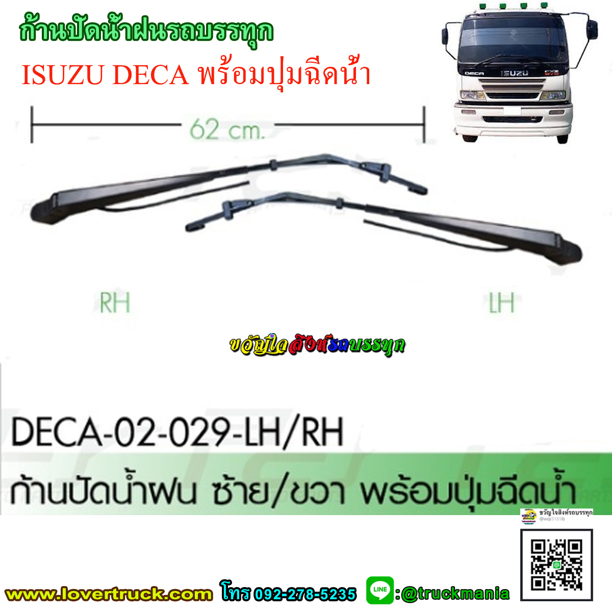 ก้านปัดน้ำฝน รถบรรทุก ISUZU DECA พร้อมปุ่มฉีดน้ำ ราคาต่อ1ชิ้น