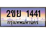 ทะเบียนรถ 1441 - 2ขย 1441 - เลขที่ใช่สำหรับรถคุณ ของพร้อมส่งมอบ