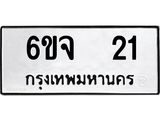 ทะเบียนรถ 21 - 6ขจ 21 - เลขที่ใช่สำหรับรถคุณ ของพร้อมส่งมอบ