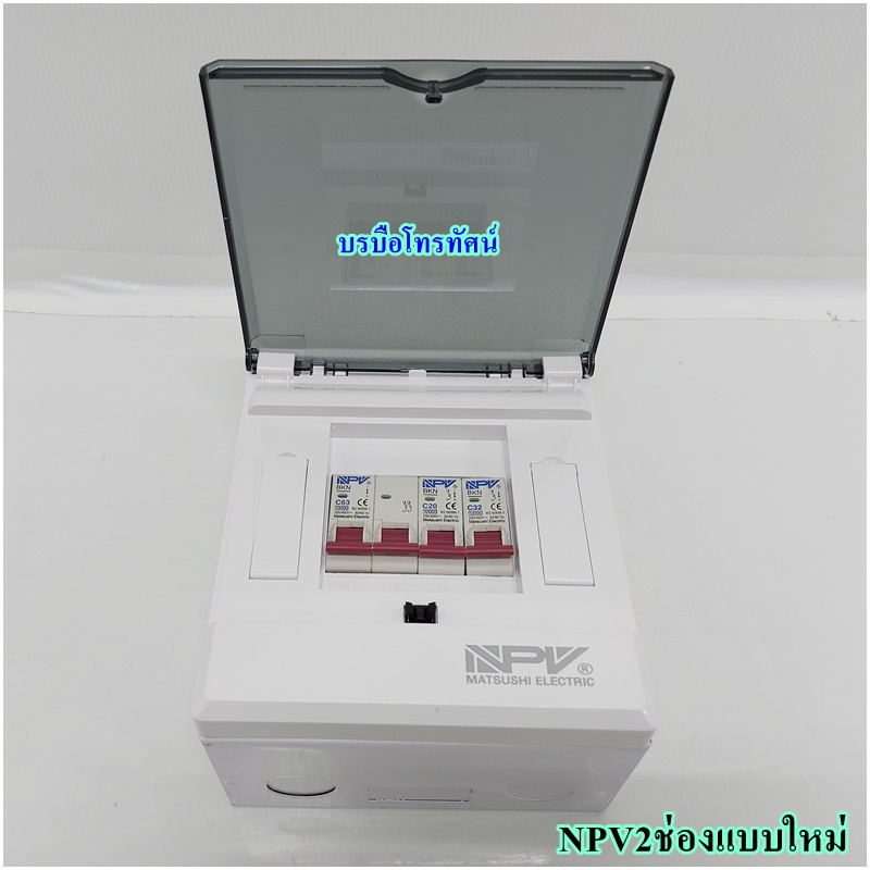 ตู้ตัดไฟ ตู้โหลด ตู้ควบคุมไฟฟ้าในบ้าน เซฟทีคัท