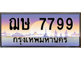 ทะเบียนรถ 7799 - ฌษ 7799 - เลขสวยสำหรับรถคุณ ของพร้อมส่งมอบ จากกรมขนส่ง