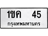 ทะเบียนรถ 45 - 1ขค 45 - เลขมงคลที่ใช่สำหรับรถคุณ ของพร้อมส่งมอบ