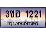 ทะเบียนรถ 1221 - 3ขฮ 1221 - เลขสวยสำหรับรถคุณ ของพร้อมส่งมอบ จากกรมขนส่ง