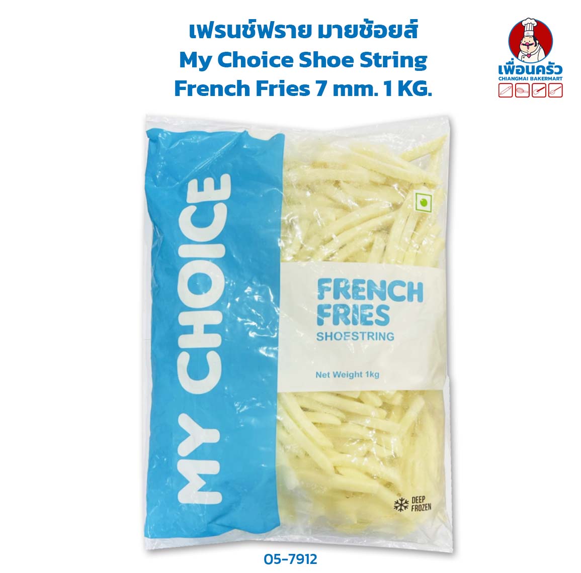 เฟรนช์ฟราย มายช้อยส์ My Choice Shoe String French Fries 7 mm. 1 KG. (สินค้าแช่แข็ง)(05-7912)
