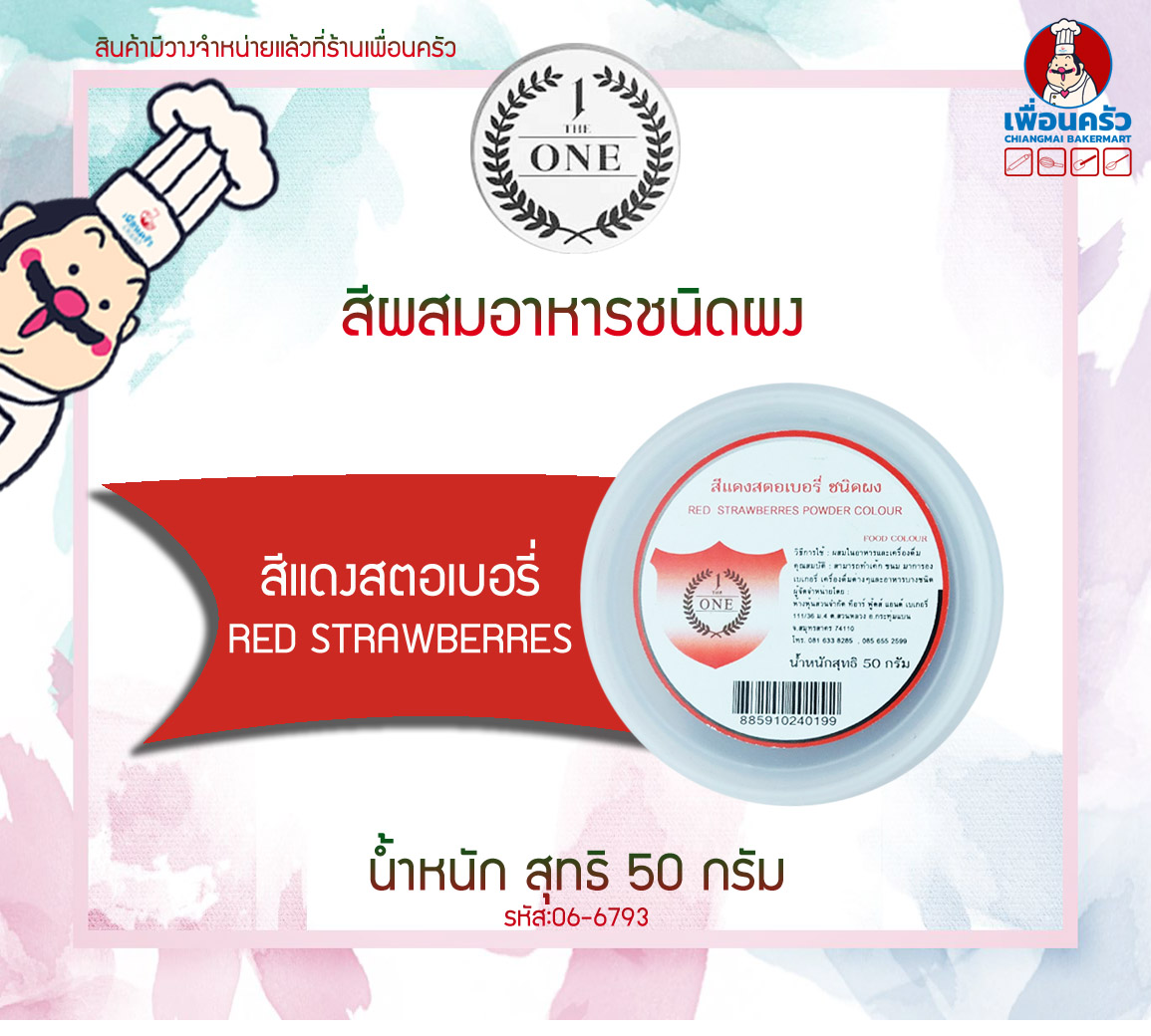 สีผสมอาหารชนิดผง สีแดงสตรอเบอรี่่ The One ขนาด 50 กรัม (06-6793)