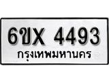 รับจองทะเบียน 4493 – ทะเบียนรถเลข 4493 หมวดใหม่เลขถูกใจจากกรมขนส่ง