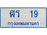ทะเบียนรถ 19 - ฬร 19 ผลรวมดี 19 - เลขที่ใช่สำหรับรถคุณ ของพร้อมส่งมอบ