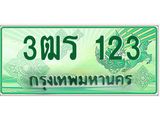 ทะเบียนรถ 123 - เลขสวย - 3ฒร 123 - เลขที่ใช่สำหรับรถคุณ ของพร้อมส่งมอบ จากกรมขนส่ง