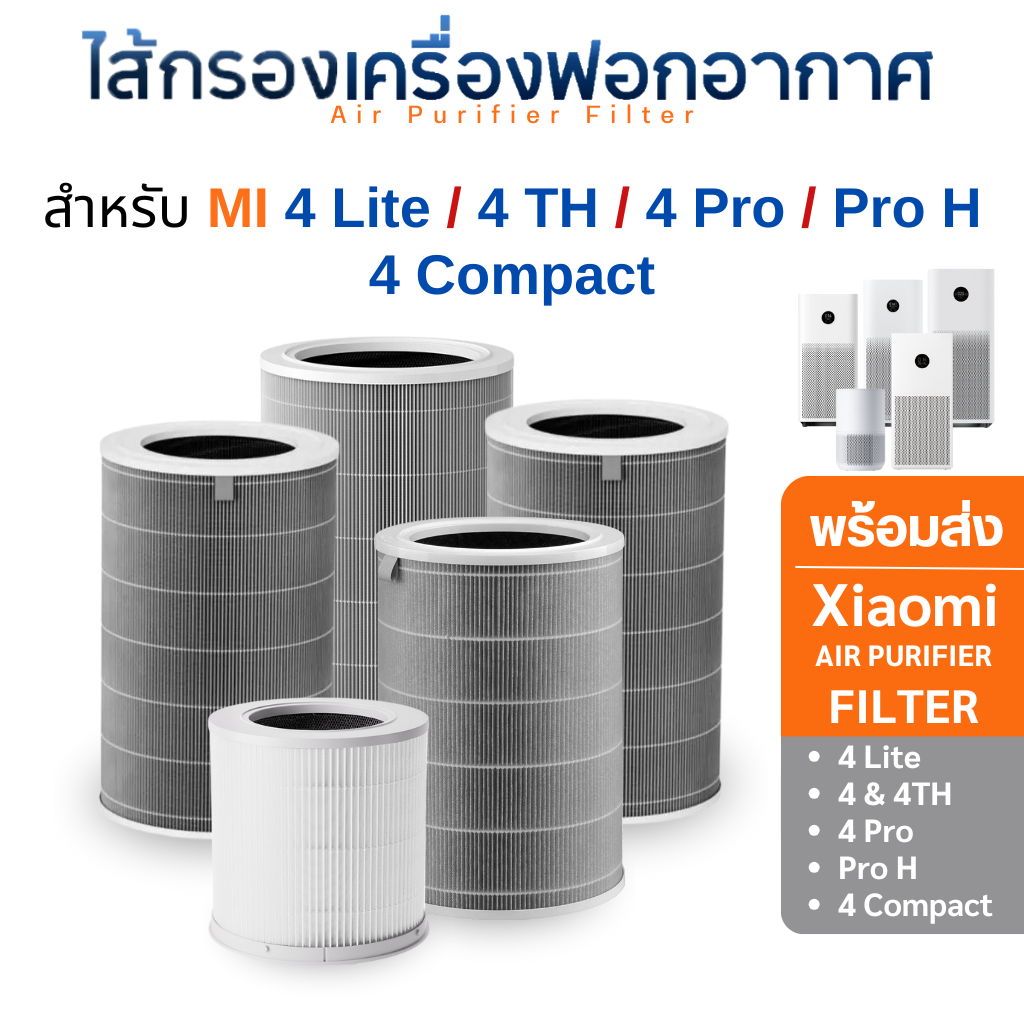 ไส้กรองอากาศ Xiaomi (สีเทา) รุ่น 4 Lite / 4 Pro / 4 & 4 TH / Pro H / 4 compact สำหรับ เครื่องฟอกอากาศ MI Air Purifier Filter