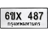 จองทะเบียน 487 – ทะเบียนรถเลข 487 หมวดใหม่เลขถูกใจจากกรมขนส่ง