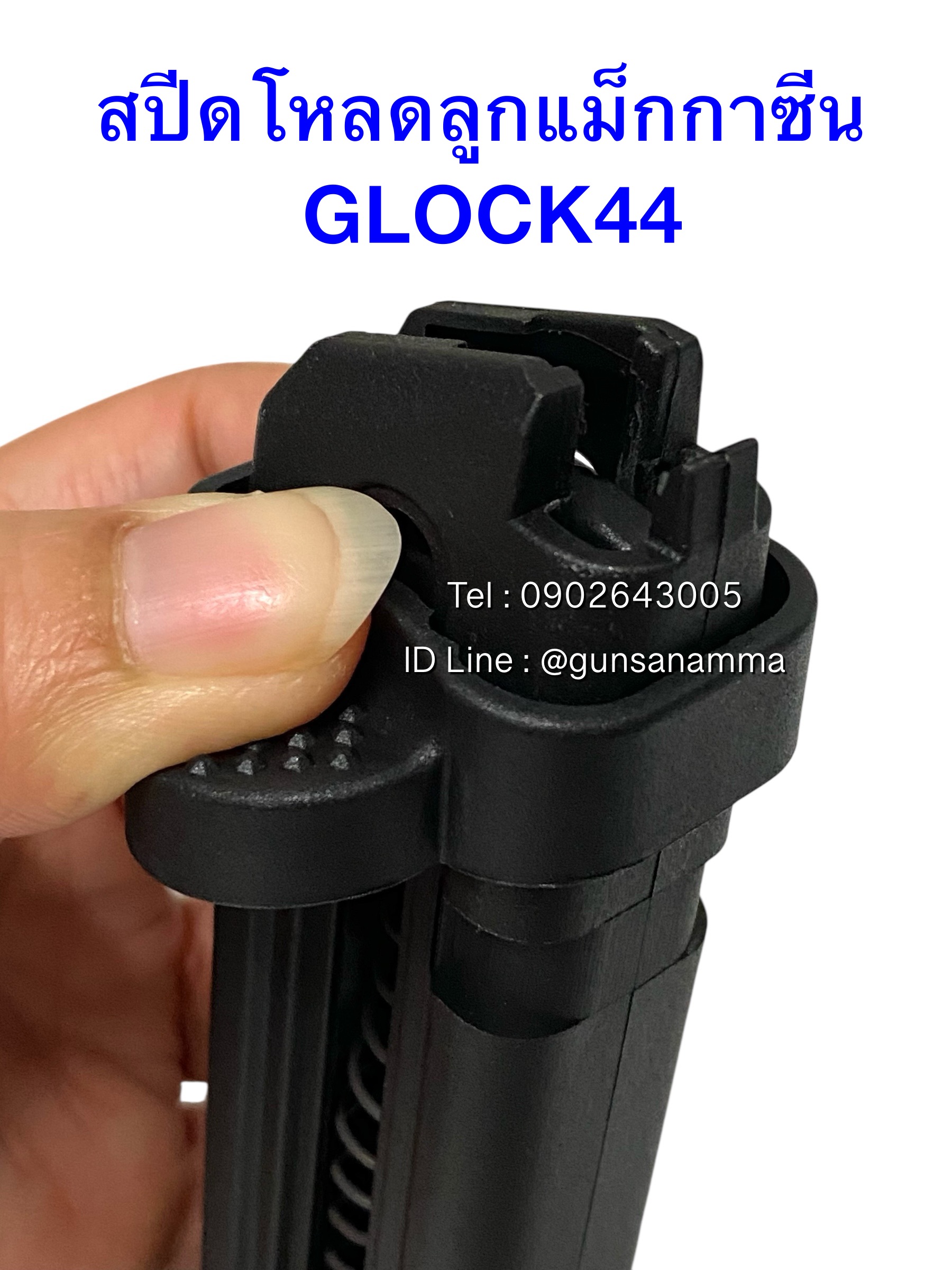 สปีดโหลดลูกกระสุน แม็กกาซีนปืน GLOCK44