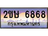 ทะเบียนรถ 6868 - 2ขษ 6868 ผลรวมดี 36 - ทะเบียนมงคล มหาเสน่ห์ เลขสวยสำหรับรถคุณ