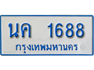 5. ทะเบียนรถ 1688 - นค 1688 ผลรวมดี 32 - เลขมงคลที่ใช่สำหรับรถคุณ ของพร้อมส่งมอบ