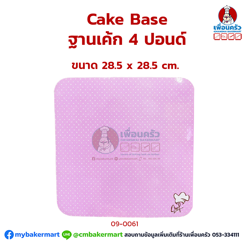 แผ่นรองเค้ก / ฐานเค้ก 4 ปอนด์ ธรรมดา ห่อ 100 ใบ (09-0061-07)