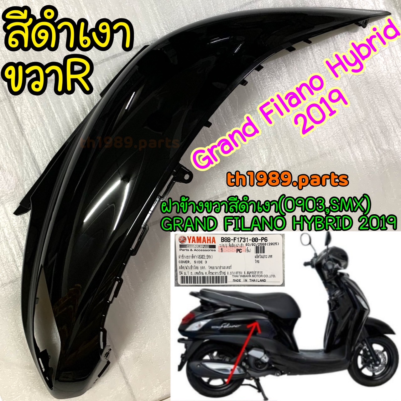 B8B-F1731-00-P6 ฝาข้างขวาดำเงา (0903,SMX) GRAND FILANO HYBRID 2019 อะไหล่แท้ YAMAHA