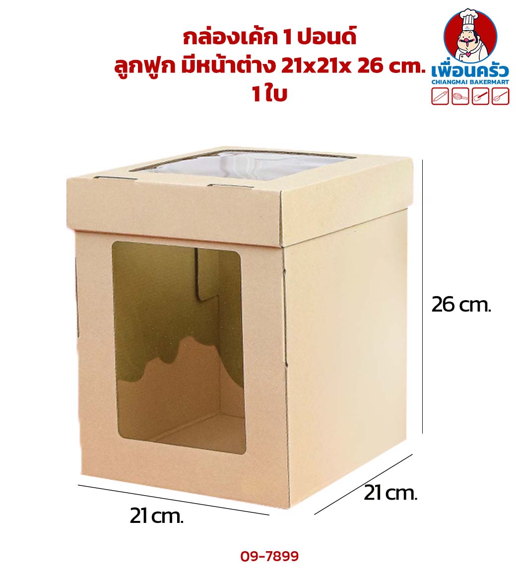 กล่องเค้ก 1 ปอนด์ ลูกฟูก มีหน้าต่าง 21x21x 26 cm. (1 ใบ) (09-7899)