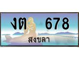 ทะเบียนรถสวย 678 - งต 678 - เลขที่ใช่สำหรับรถคุณ ของพร้อมส่งมอบ
