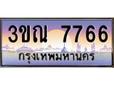 2.ทะเบียนรถ 7766 เลขประมูล ทะเบียนสวย 3ขณ 7766 ผลรวมดี 36