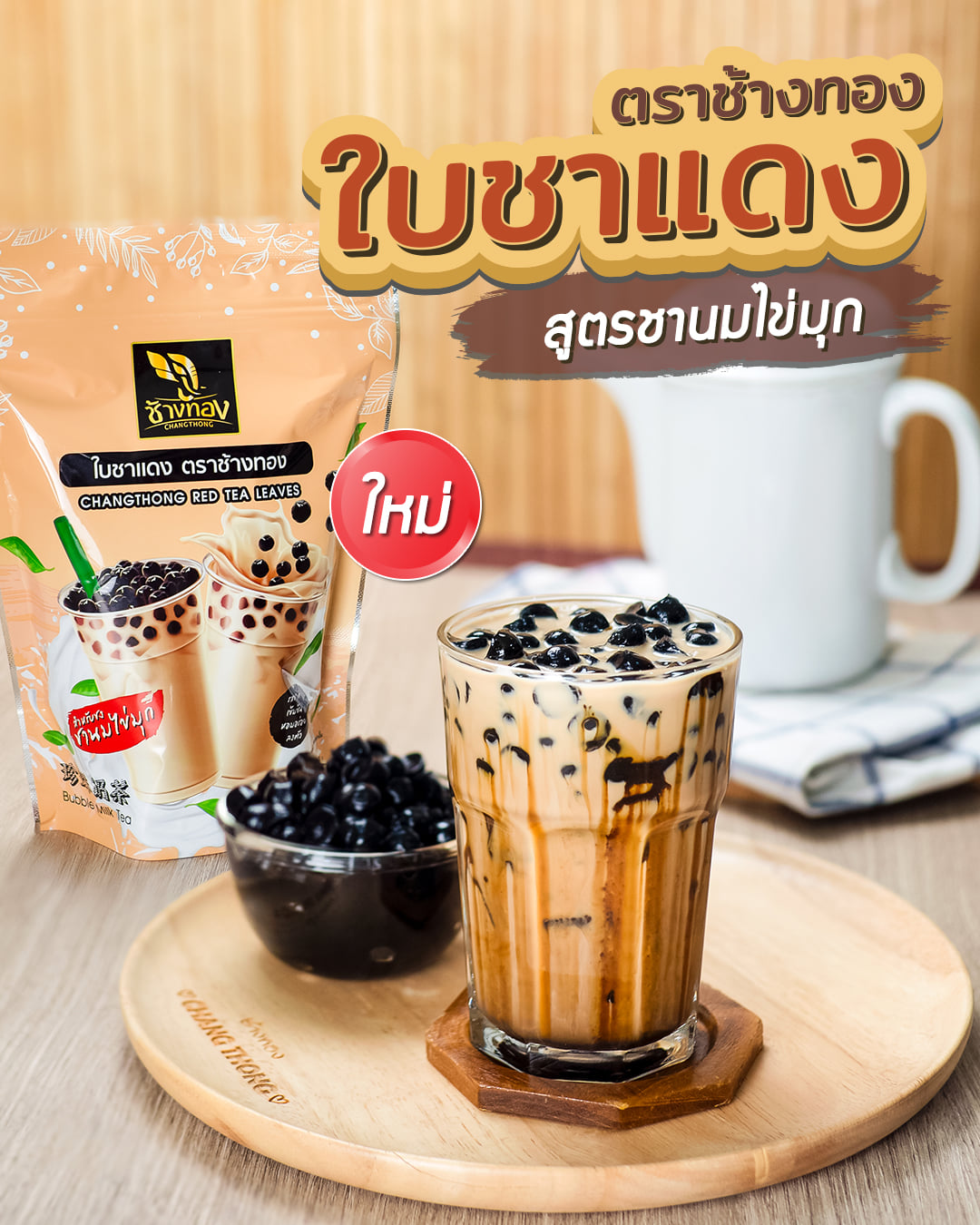 ใบชาแดง ตราช้างทอง สูตรชานมไข่มุก Changthong Red Tea Leaves 200 g. (LSI) (05-9072)