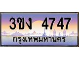 ทะเบียนรถ 4747 - 3ขง 4747 ผลรวมดี 29 - เลขที่ใช่สำหรับรถคุณ ของพร้อมส่งมอบ