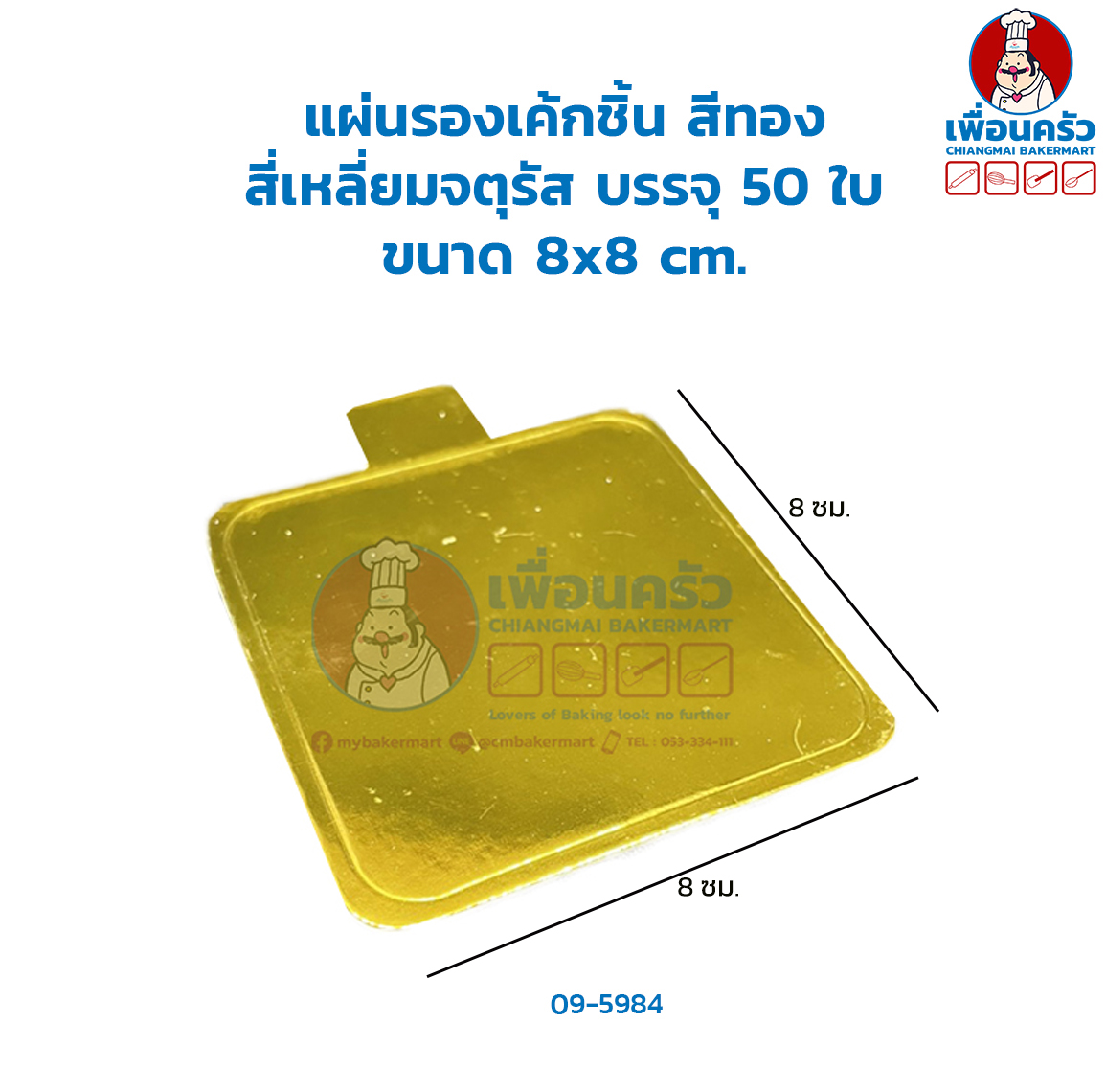 แผ่นรองเค้กชิ้น สีทอง สี่เหลี่ยมจัตุรัส บรรจุ 50 ใบ (09-5984)