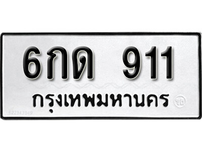 ทะเบียนรถ 911 ผลรวมดี 19 - 6กด 911 ทะเบียนมงคล เลขสวย ให้โชค จากกรมขนส่ง