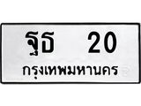 ทะเบียนรถ 20 - ฐธ 20 ผลรวมดี 15 - ของพร้อมส่งมอบ จากกรมขนส่ง