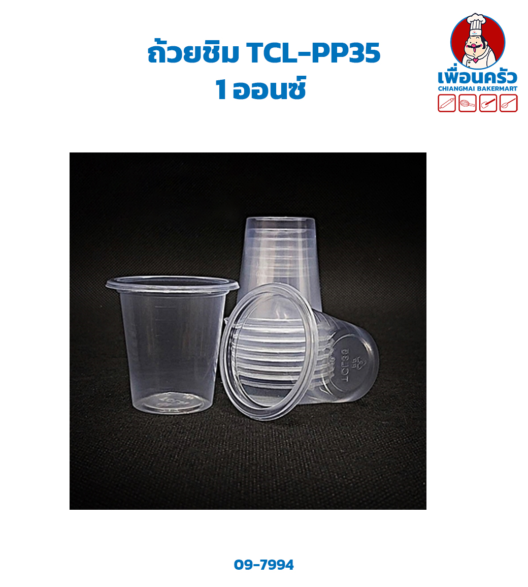 ถ้วยชิม TCL-PP35 1 ออนซ์ 100 ใบ (09-7994)