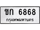 ทะเบียนรถ 6868 - ขก 6868 - เลขมงคลที่ใช่สำหรับรถคุณ ของพร้อมส่งมอบ