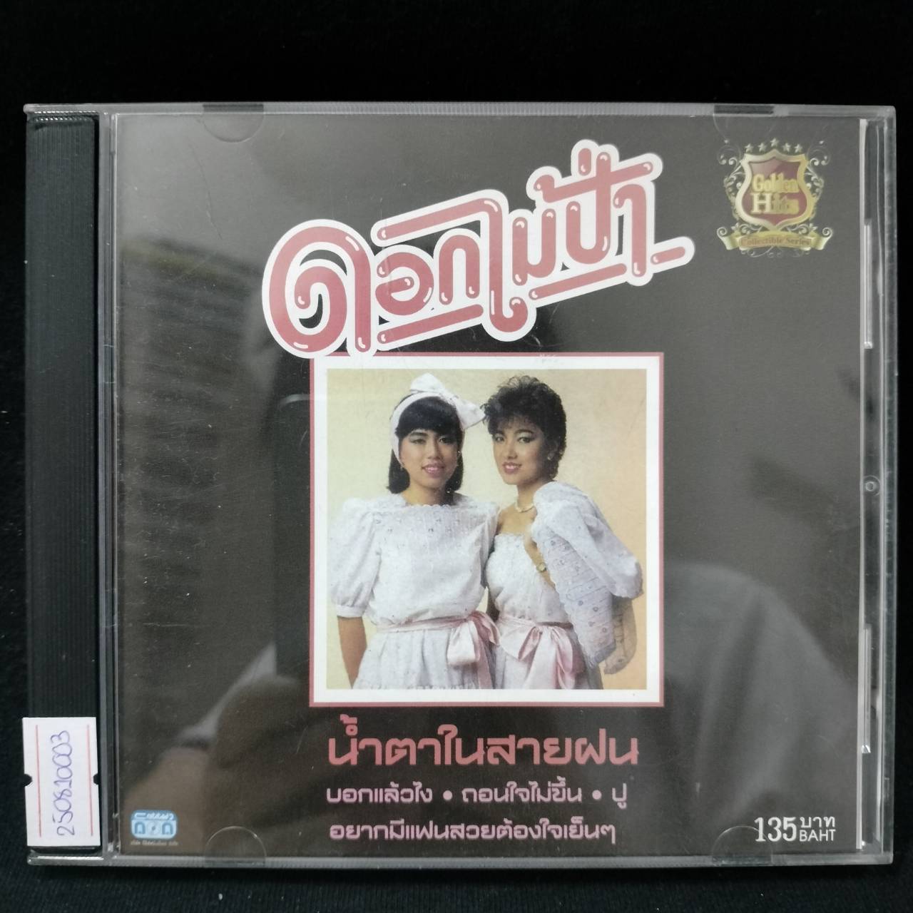 ดอกไม้ป่า - น้ำตาในสายฝน / แผ่นดี