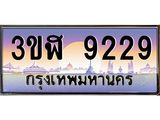 ทะเบียนรถ 9229 - 3ขฬ 9229 ผลรวมดี 32 - เลขสวยสำหรับรถคุณ ของพร้อมส่งมอบ จากกรมขนส่ง