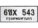จองทะเบียน 543 – ทะเบียนรถเลข 543 หมวดใหม่เลขถูกใจจากกรมขนส่ง