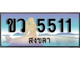 ทะเบียนรถ ขว 5511 – เลขประมูลสงขลา ทะเบียนสวย ของพร้อมส่งมอบ