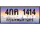 ทะเบียนรถ 1414 - 4กค 1414 ผลรวมดี 19 - เลขที่ใช่สำหรับรถคุณ ของพร้อมส่งมอบ