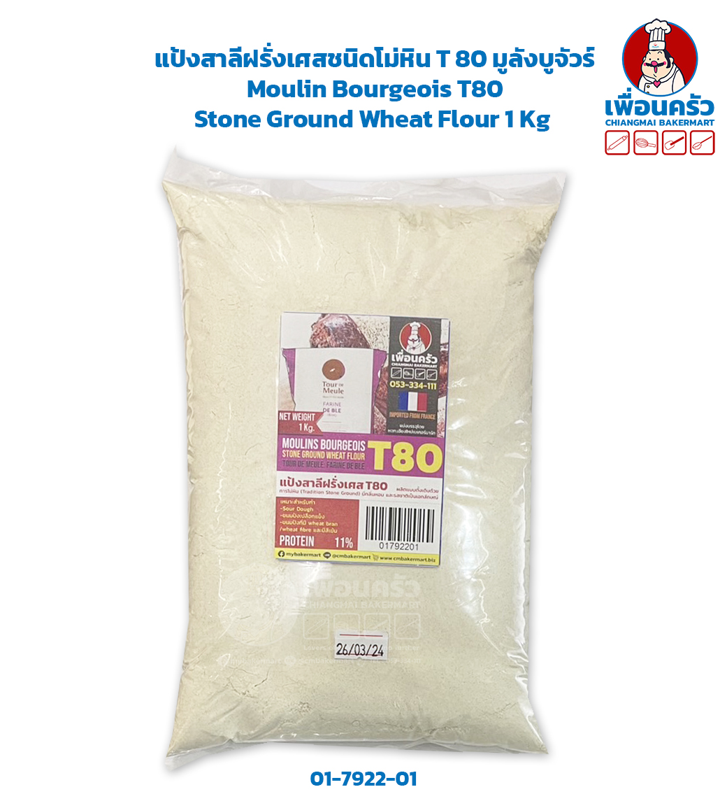 แป้งสาลีฝรั่งเศสชนิดโม่หิน T 80 มูลังบูจัวร์ Moulin Bourgeois T80 Stone Ground Wheat Flour 1 Kg (01-7922-01)