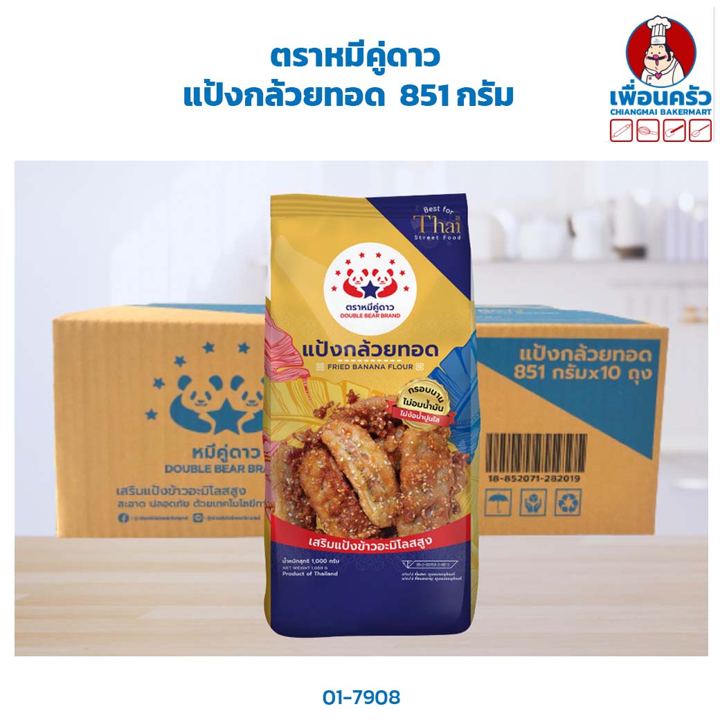 แป้งกล้วยทอด ตราหมีคู่ดาว 851 กรัม Double Bear Brand Fried Banana Flour 851g (01-7908)