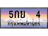 ทะเบียนรถ 4 - เลขสวย - 5กย 4 - เหนือระดับ เลขที่ใช่คู่ควรสำหรับรถคุณ ของพร้อมส่งมอบ
