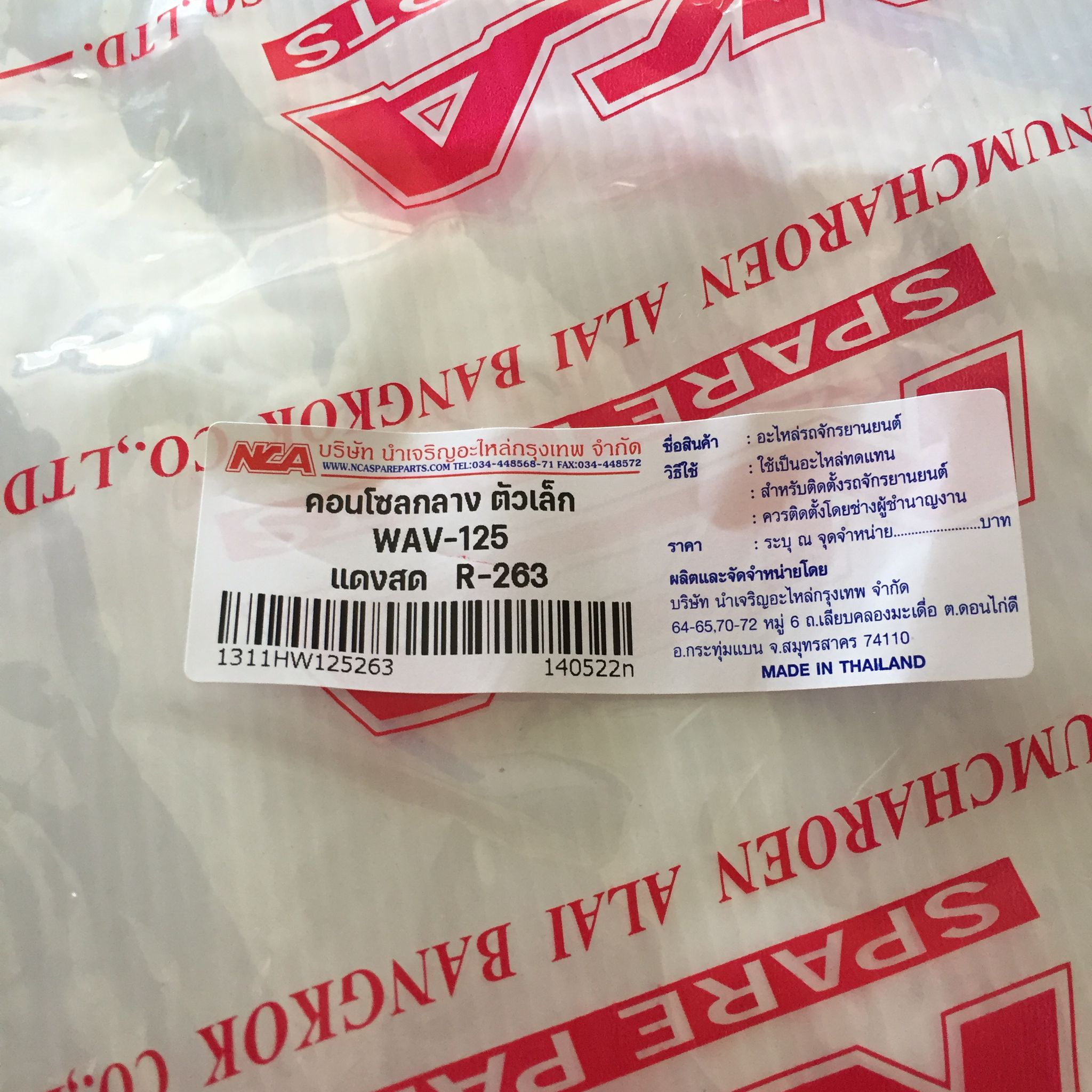 🟩 1311HW125263 คอนโซลกลางตัวเล็ก W-125 แดงสด R263 อะไหล่เทียบ NCA (นำเจริญ)