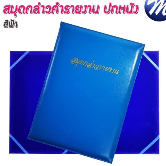 สมุดกล่าวรายงานปกหนัง พิมพ์ทอง A4 สีฟ้า สัน 1ซม.
