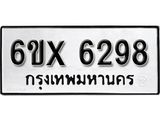 รับจองทะเบียน 6298 – ทะเบียนรถเลข 6298 หมวดใหม่เลขถูกใจจากกรมขนส่ง