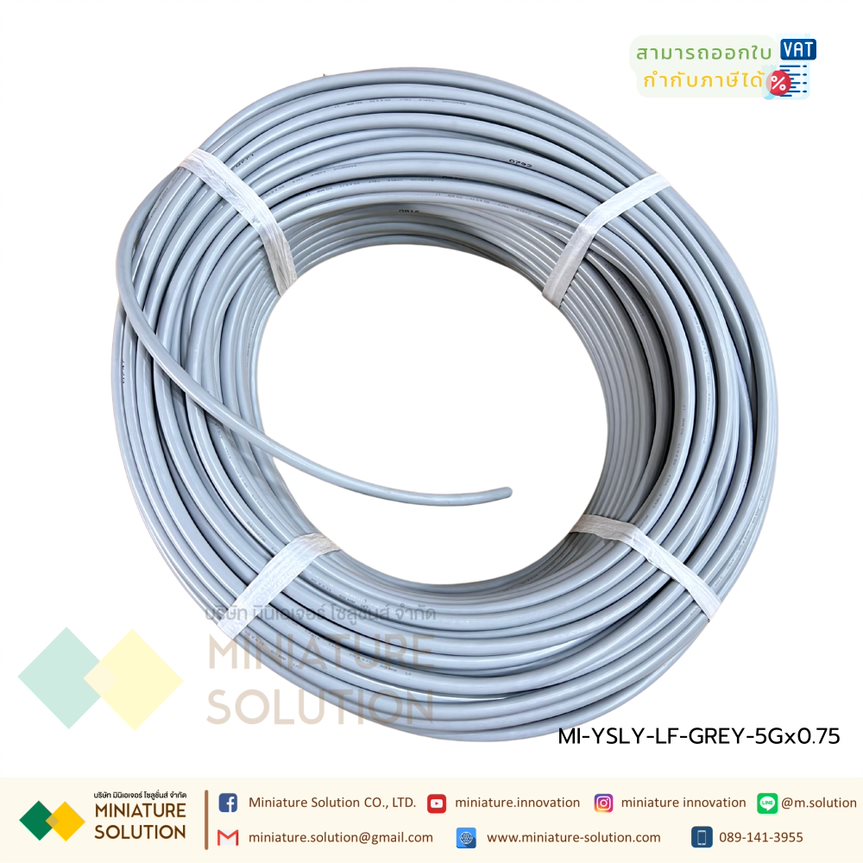 สายไฟฟ้า YSLY-LF 5Gx0.75MM2 4Gx0.5MM2 GREY-C