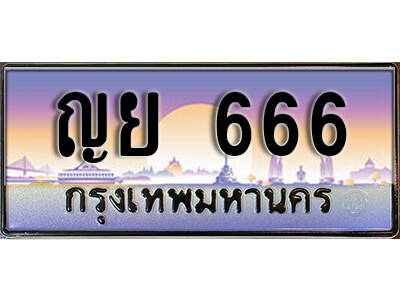 ทะเบียนรถเลข 666 ทะเบียนประมูลเลขสวย - ญย 666 ทะเบียนเลขมงคล ให้โชค จากกรมขนส่ง