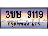ทะเบียนรถ 9119 - ทะเบียนสวย - 3ขษ 9119 - เลขมงคลที่ใช่สำหรับรถคุณ ของพร้อมส่งมอบ