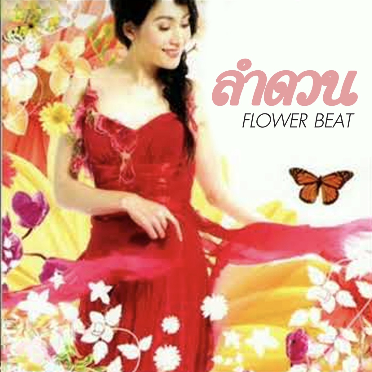 ลำดวน – Flower Beat / ปกเจาะ / มีรอยบ้าง
