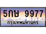 ทะเบียนรถ 9977 - ทะเบียนสวย - 5กษ 9977 ผลรวมดี 42 - เลขมงคลที่ใช่สำหรับรถคุณ ของพร้อมส่งมอบ