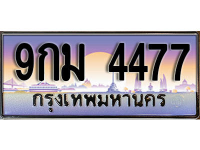 ป้ายทะเบียนรถ 4477 เลขทะเบียนประมูล - 9กม 4477 ทะเบียนเลขมงคล จากกรมขนส่ง