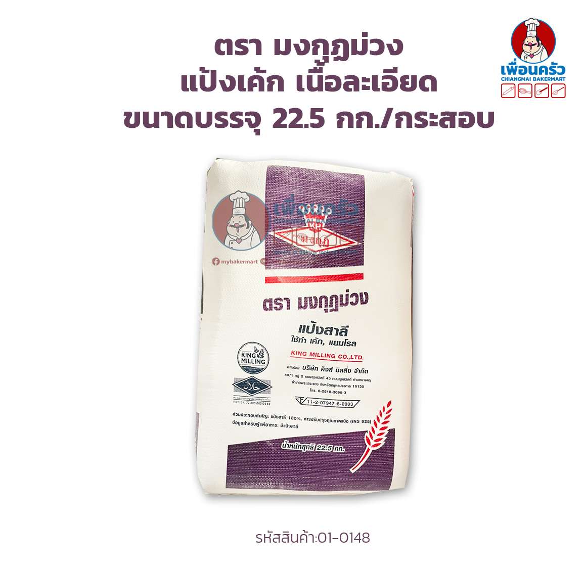แป้งเค้กเนื้อละเอียด ตรา มงกุฎม่วง ขนาดบรรจุ 22.5 กก./กระสอบ Cake Flour Purple Crown(01-0148)